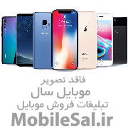 فروش موبایل و لوازم جانبی