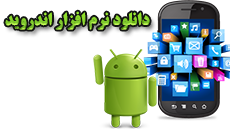 دانلود برنامه اندرویدی موبایل فروشی ها